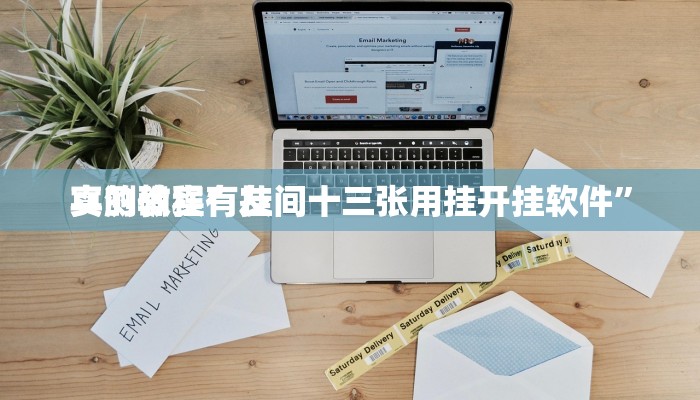 实测教程”友间十三张用挂开挂软件”
真的确实有挂
