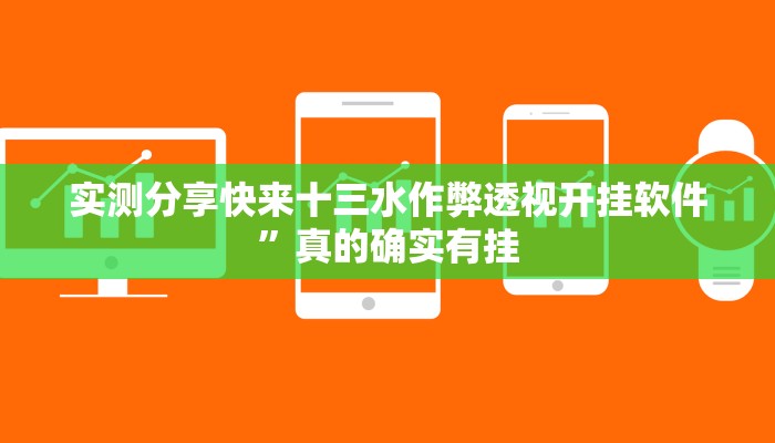 实测分享快来十三水作弊透视开挂软件”真的确实有挂