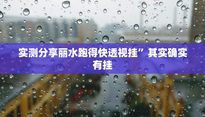 实测分享丽水跑得快透视挂”其实确实有挂

