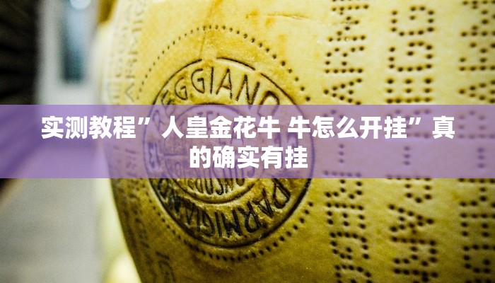 实测教程”人皇金花牛 牛怎么开挂”真的确实有挂