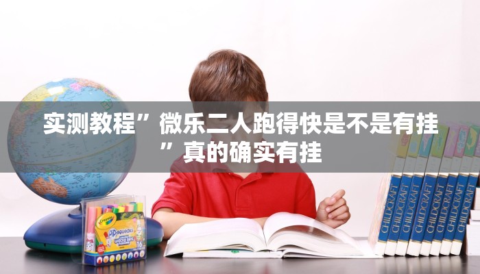 实测教程”微乐二人跑得快是不是有挂”真的确实有挂