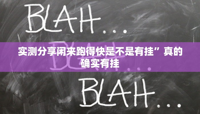 实测分享闲来跑得快是不是有挂”真的确实有挂