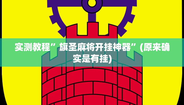 实测教程”旗圣麻将开挂神器”(原来确实是有挂)