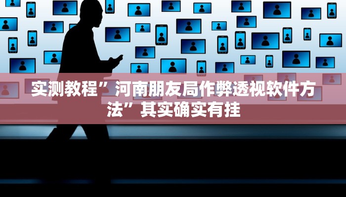 实测教程”河南朋友局作弊透视软件方法”其实确实有挂
