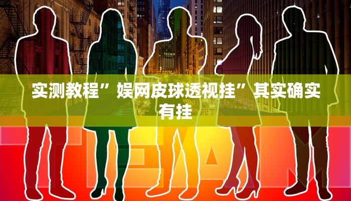 实测教程”娱网皮球透视挂”其实确实有挂
