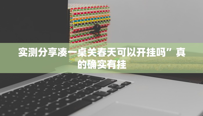 实测分享凑一桌关春天可以开挂吗”真的确实有挂