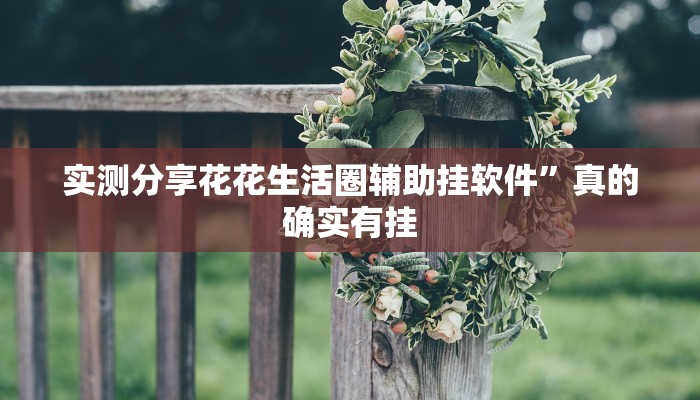 攻略必备“嘉兴黑桃A怎么开挂”真的确实有挂