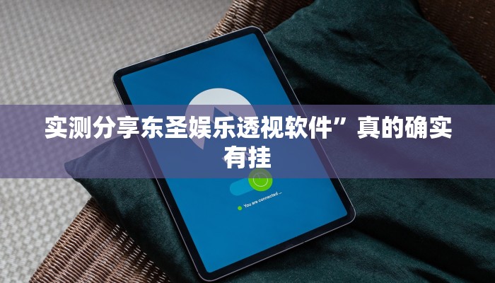 实测分享芙蓉大厅斗牛透视软件”其实确实有挂
