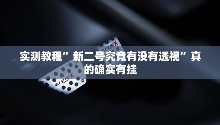 攻略必备“清远佬麻将有挂吗”其实确实有挂
