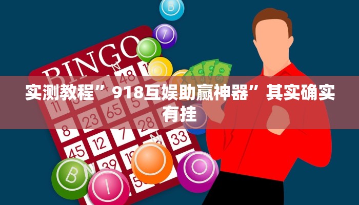 实测教程”大联盟十三水作弊透视开挂软件”(原来确实是有挂)