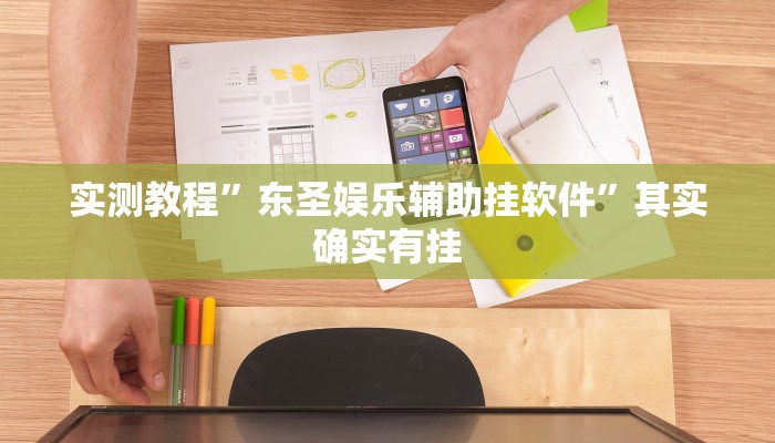 攻略必备“琼戏麻将有透视吗”其实确实有挂
