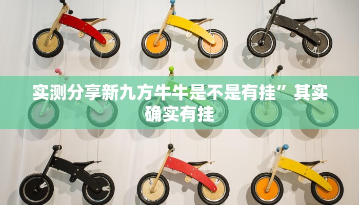 实测教程”山竹大厅拼三张助赢神器”其实确实有挂
