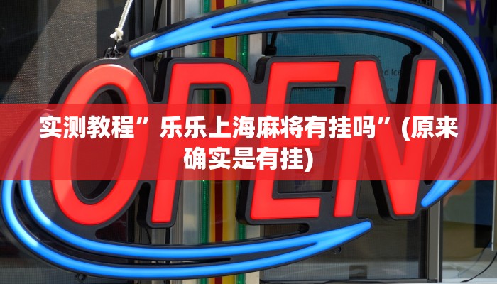 实测分享烛龙大厅透视软件”其实确实有挂
