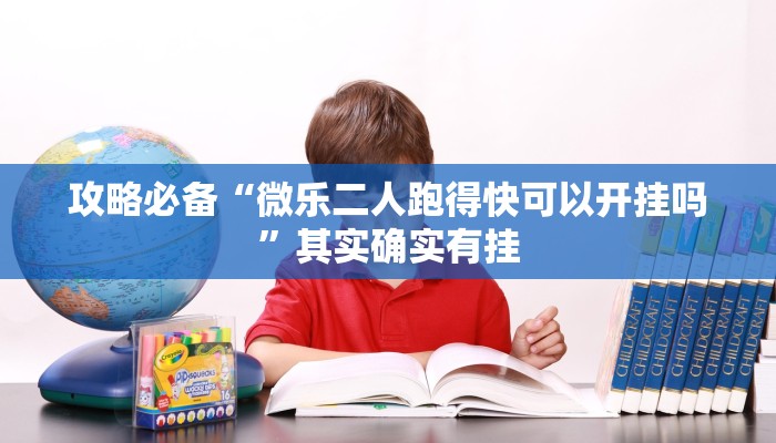 攻略必备“微乐二人跑得快可以开挂吗”其实确实有挂
