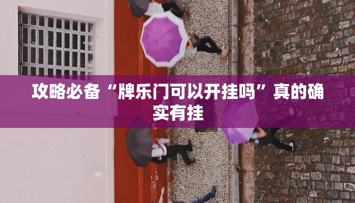 攻略必备“牌乐门可以开挂吗”真的确实有挂