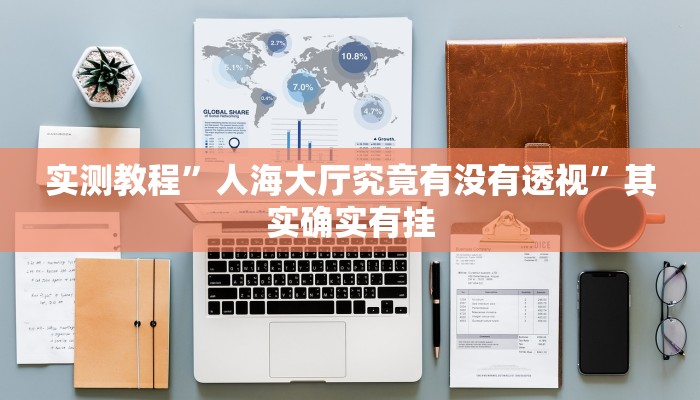 实测教程”人海大厅究竟有没有透视”其实确实有挂
