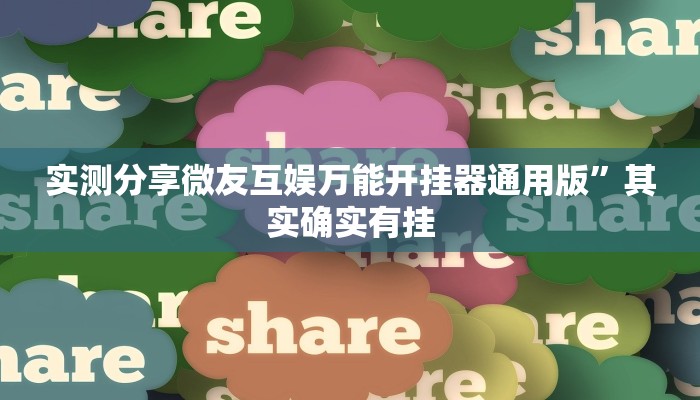实测分享微友互娱万能开挂器通用版”其实确实有挂

