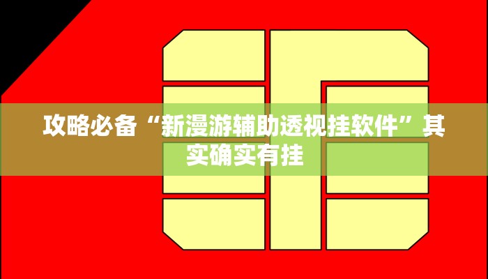 实测分享新九五开挂透视下载”(原来确实是有挂)