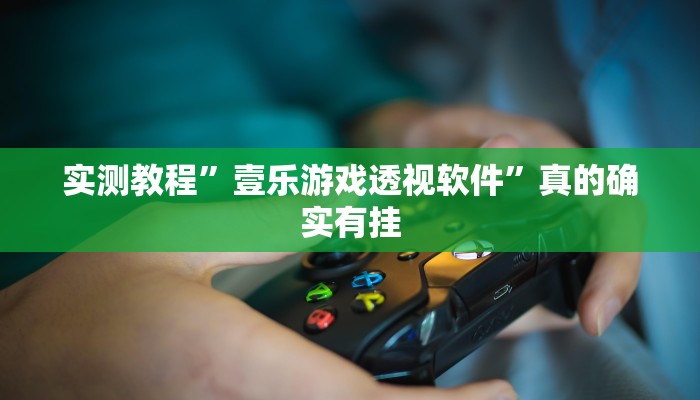 实测教程”微乐安徽跑得快有透视吗”真的确实有挂