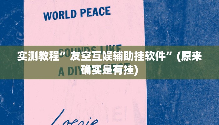 实测分享众娱17麻将透视”(原来确实是有挂)