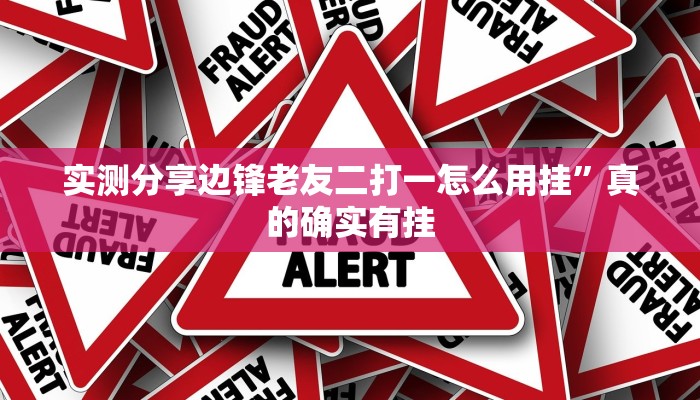 实测教程”邳州友友麻将有挂吗”其实确实有挂
