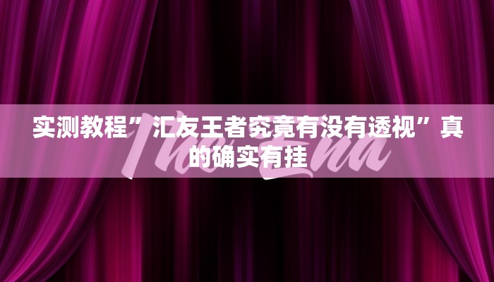 实测教程”汇友王者究竟有没有透视”真的确实有挂