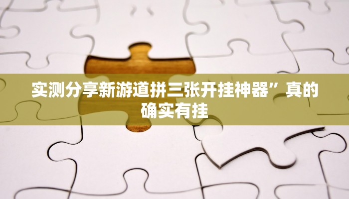 实测分享新游道拼三张开挂神器”真的确实有挂