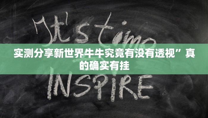 实测分享新世界牛牛究竟有没有透视”真的确实有挂