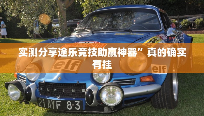实测分享途乐竞技助赢神器”真的确实有挂