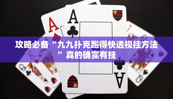 攻略必备“九九扑克跑得快透视挂方法”真的确实有挂