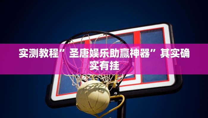 实测教程”圣唐娱乐助赢神器”其实确实有挂
