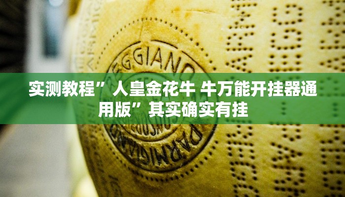 实测教程”人皇金花牛 牛万能开挂器通用版”其实确实有挂
