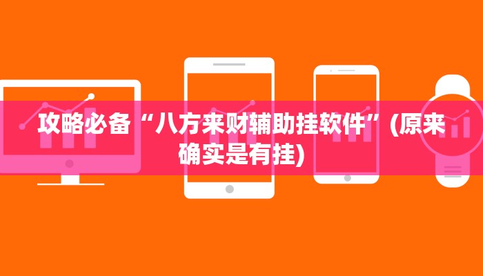 攻略必备“八方来财辅助挂软件”(原来确实是有挂)