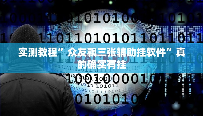 实测教程”众友飘三张辅助挂软件”真的确实有挂