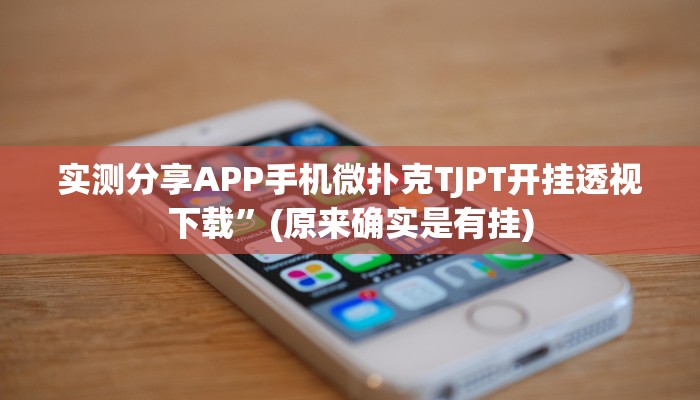 实测分享APP手机微扑克TJPT开挂透视下载”(原来确实是有挂)