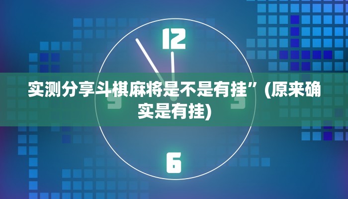 实测分享斗棋麻将是不是有挂”(原来确实是有挂)