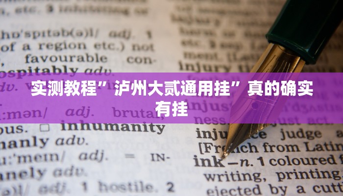 实测教程”泸州大贰通用挂”真的确实有挂