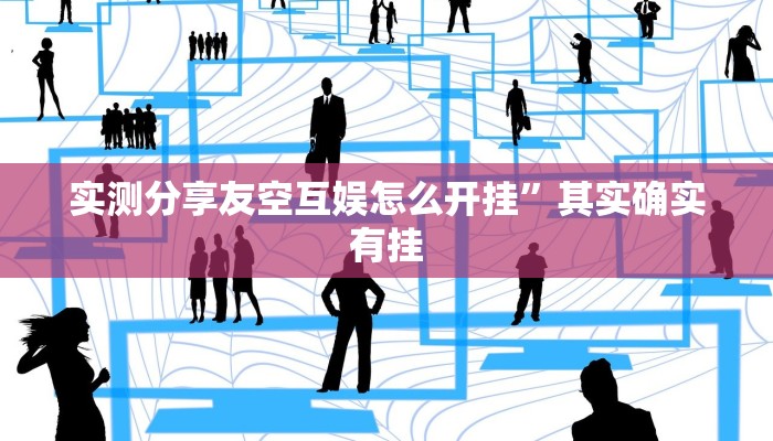 实测分享友空互娱怎么开挂”其实确实有挂

