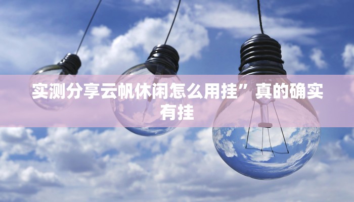 实测分享云帆休闲怎么用挂”真的确实有挂