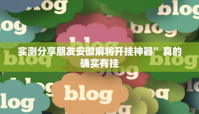 实测分享朋友安徽麻将开挂神器”真的确实有挂
