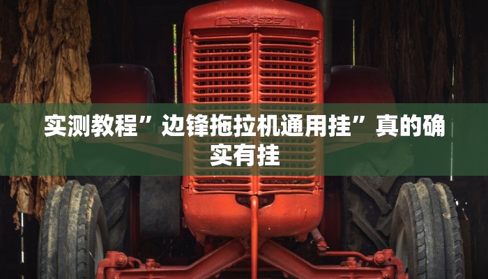 实测教程”边锋拖拉机通用挂”真的确实有挂