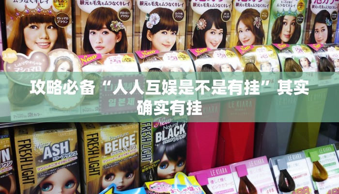 攻略必备“人人互娱是不是有挂”其实确实有挂
