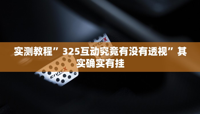 攻略必备“悟空大厅斗牛可以开挂吗”(原来确实是有挂)