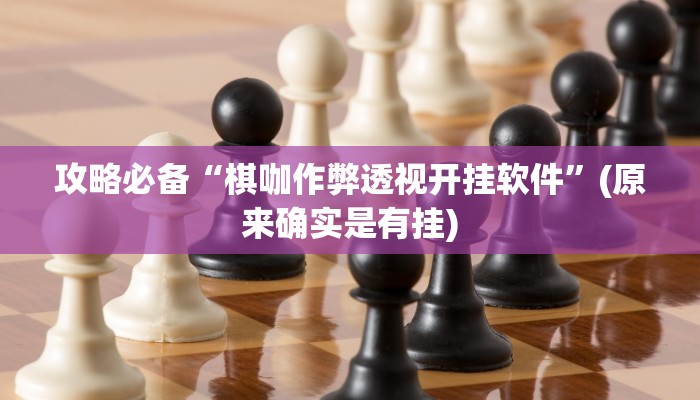 实测分享中至余干麻将万能开挂器通用版”其实确实有挂
