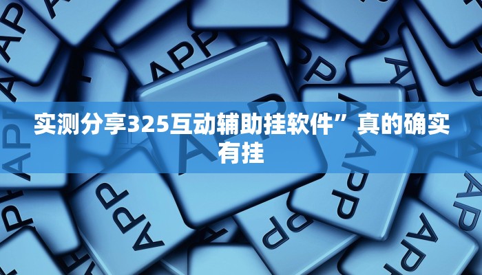 实测分享325互动辅助挂软件”真的确实有挂