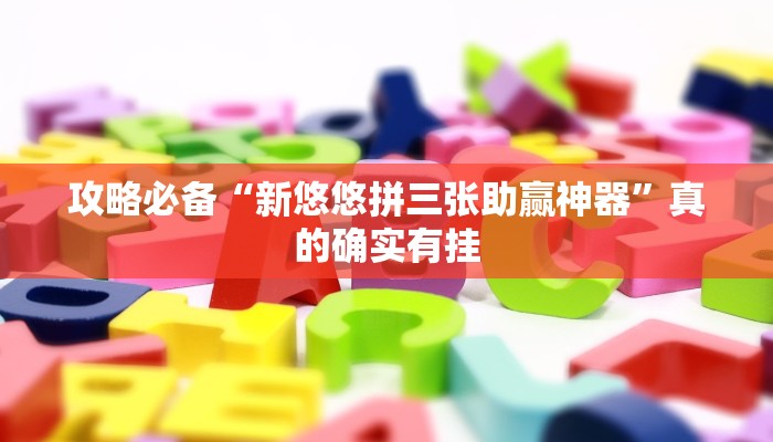 攻略必备“新悠悠拼三张助赢神器”真的确实有挂
