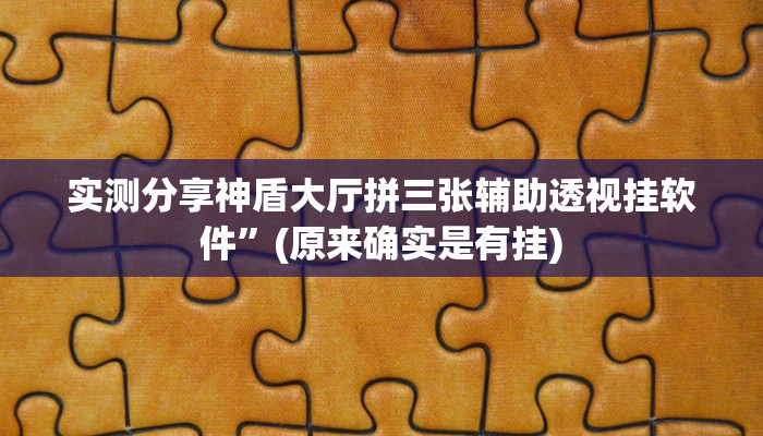 实测分享神盾大厅拼三张辅助透视挂软件”(原来确实是有挂)