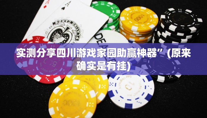 实测分享四川游戏家园助赢神器”(原来确实是有挂)