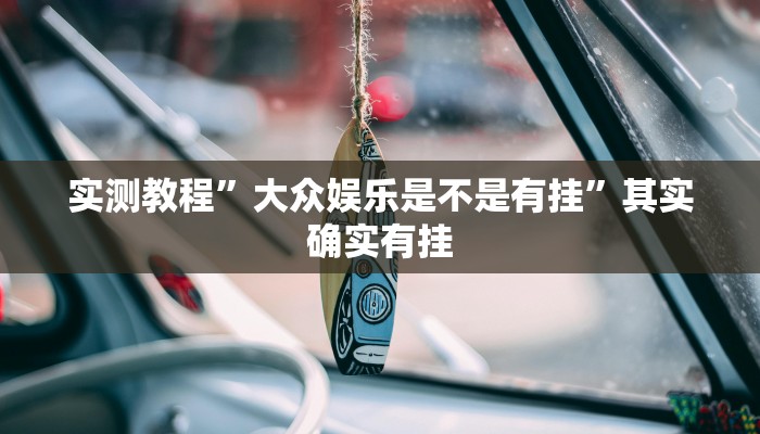 实测教程”大众娱乐是不是有挂”其实确实有挂
