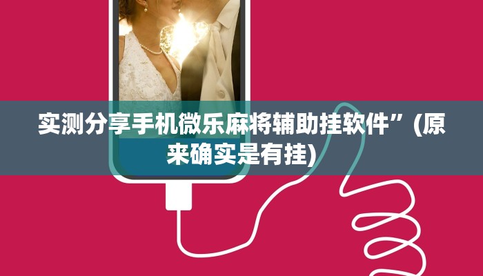 实测分享手机微乐麻将辅助挂软件”(原来确实是有挂)